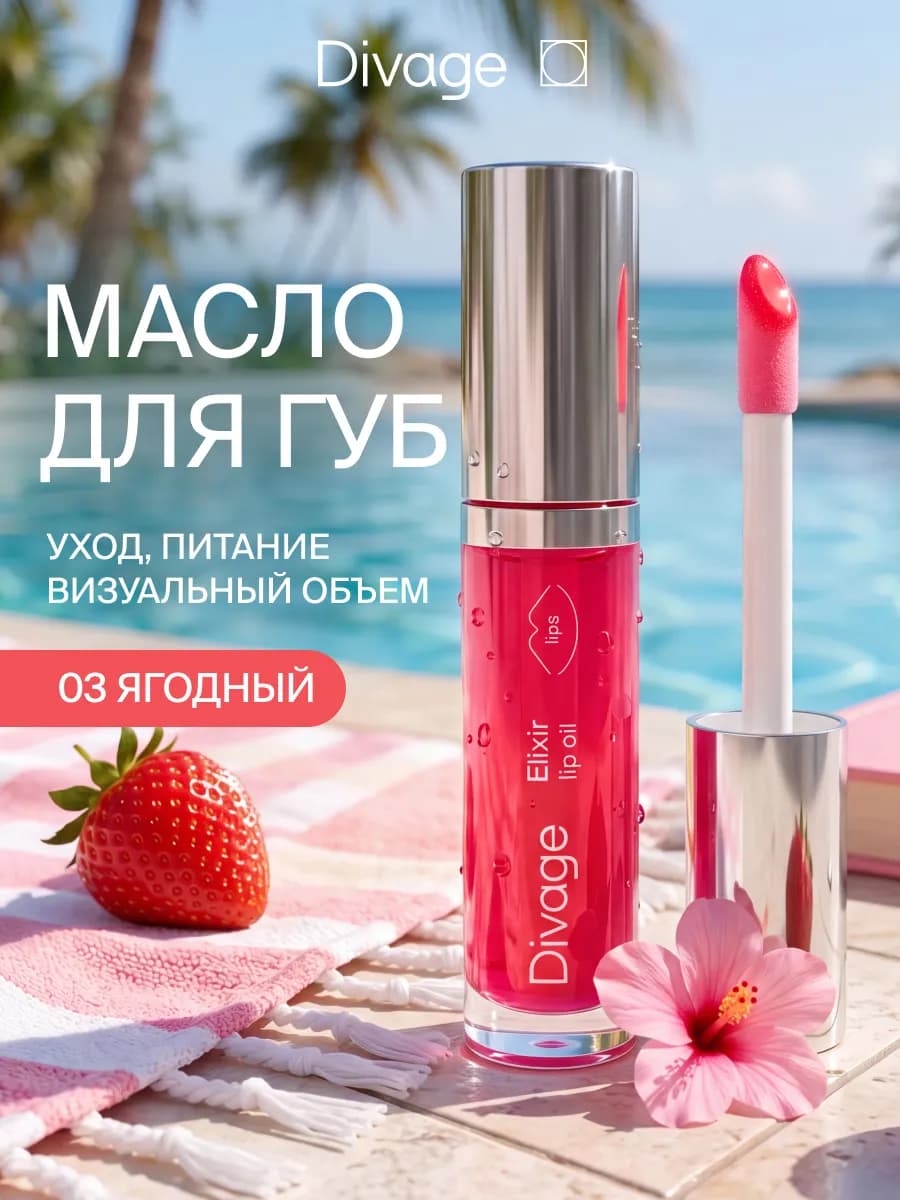 Блеск для губ с маслами, тон 03 ягодный
