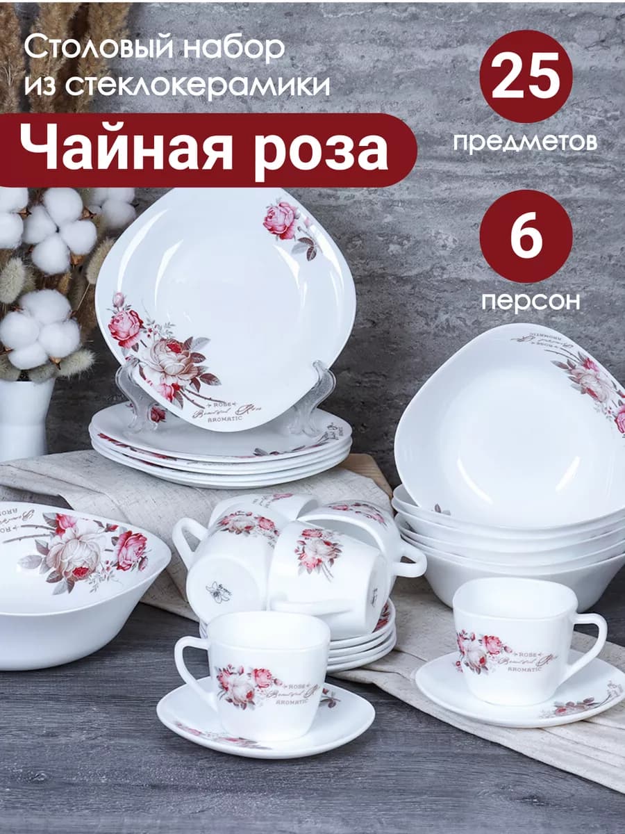 Столовый набор "Чайная роза" - 25 предметов на 6 персон