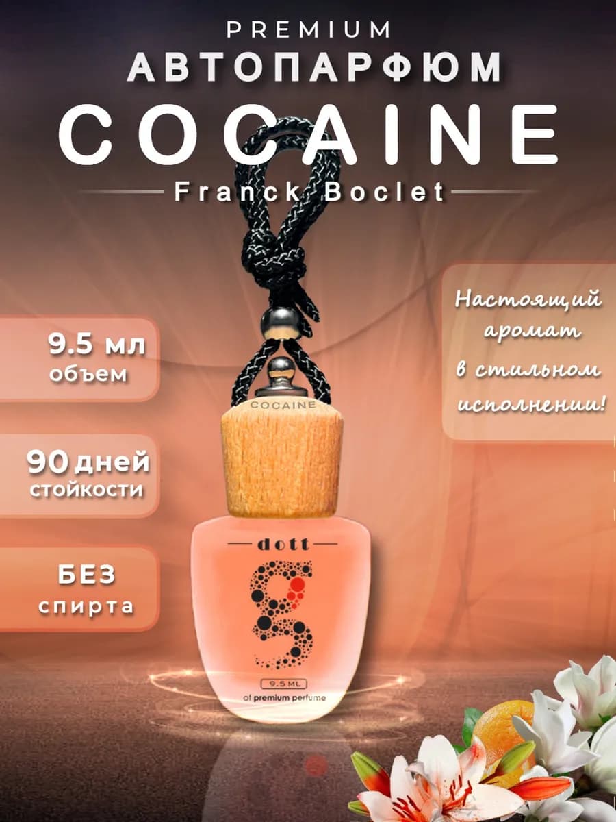 Ароматизатор в машину автопарфюм Cocaine