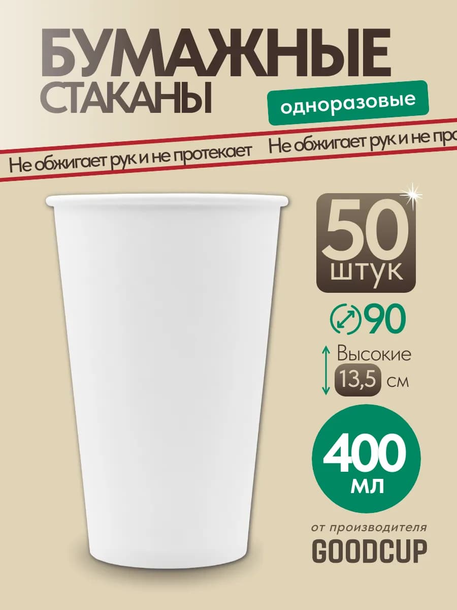 Стаканы одноразовые бумажные 400 мл 50 штук