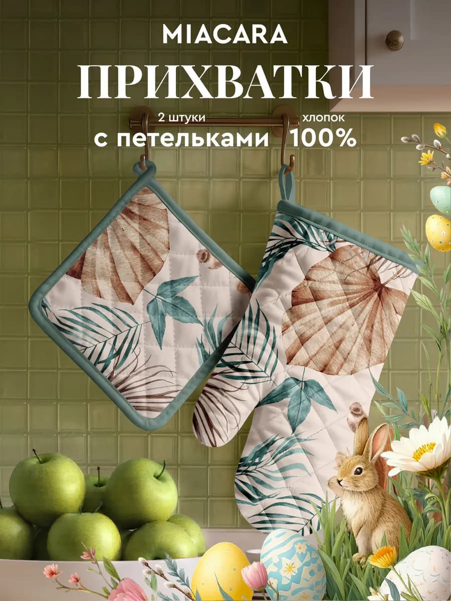 Прихватки кухонные набор 2 шт