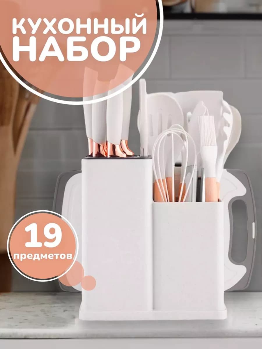 Набор кухонных принадлежностей 19 предметов