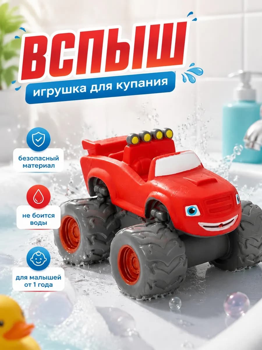 Игрушка для купания в ванной Вспыш