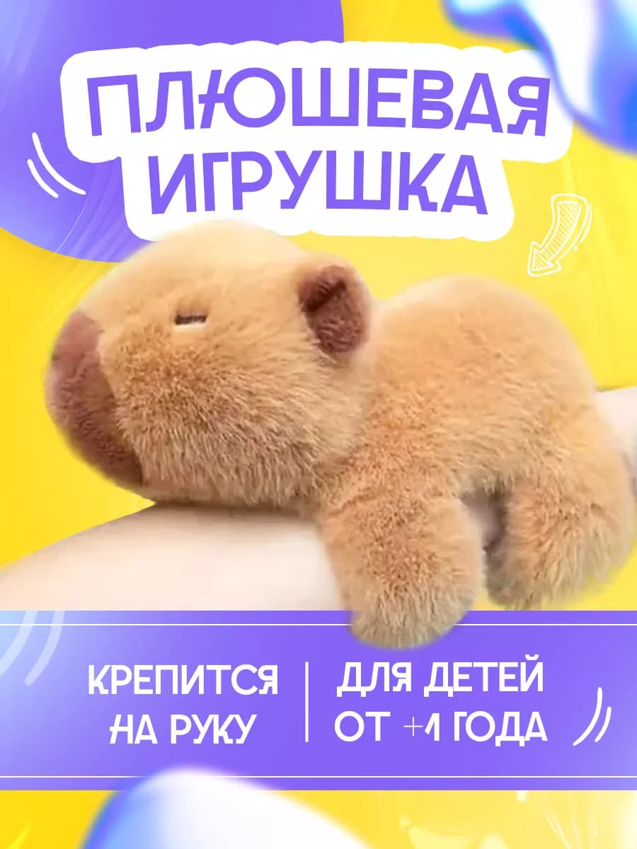 Мягкая игрушка браслет на руку капибара