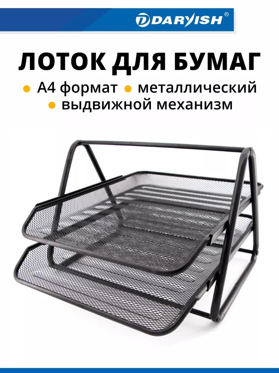Лоток для бумаг металлический горизонтальный органайзер а4