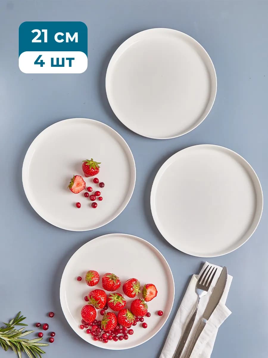 21 см тарелки плоские с бортами набор 4 шт