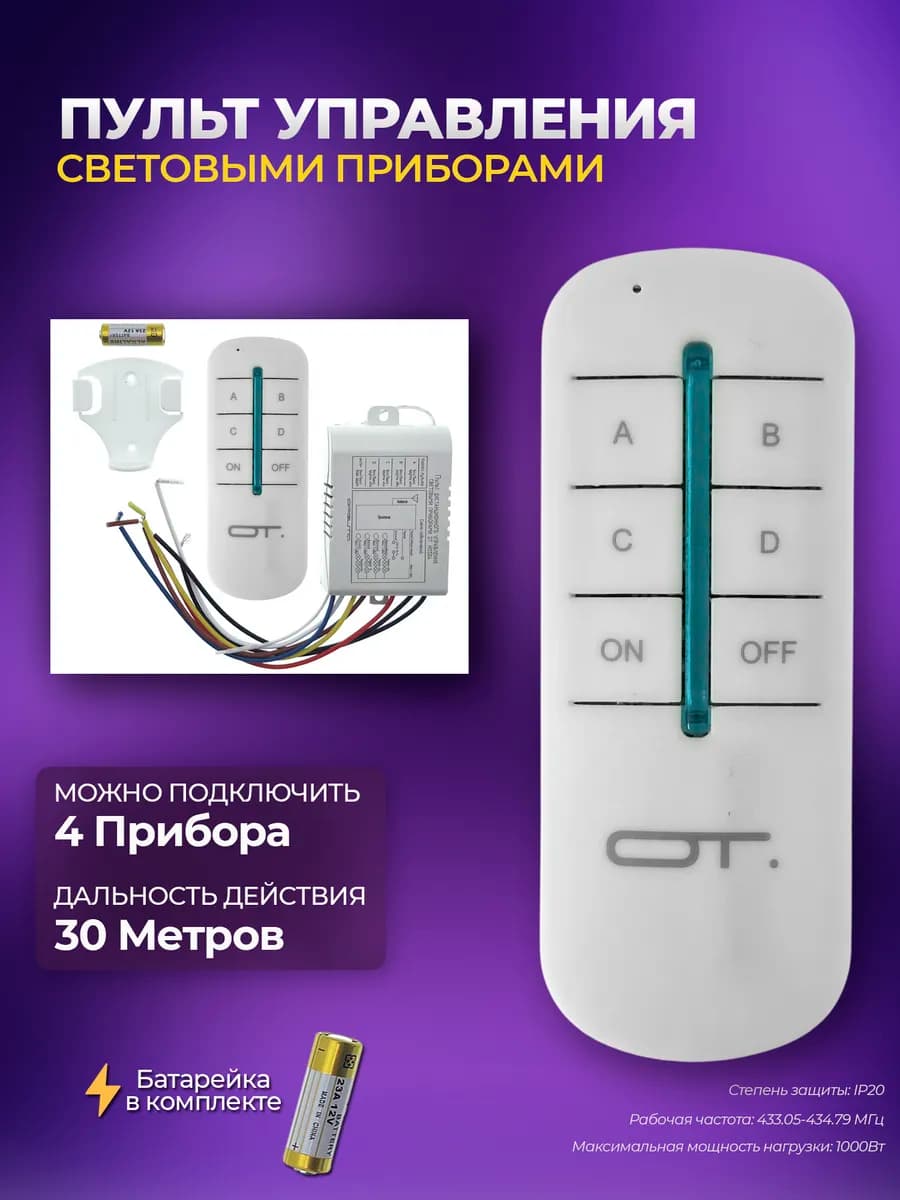 Пульт дистанционного управления светом на 4 канала