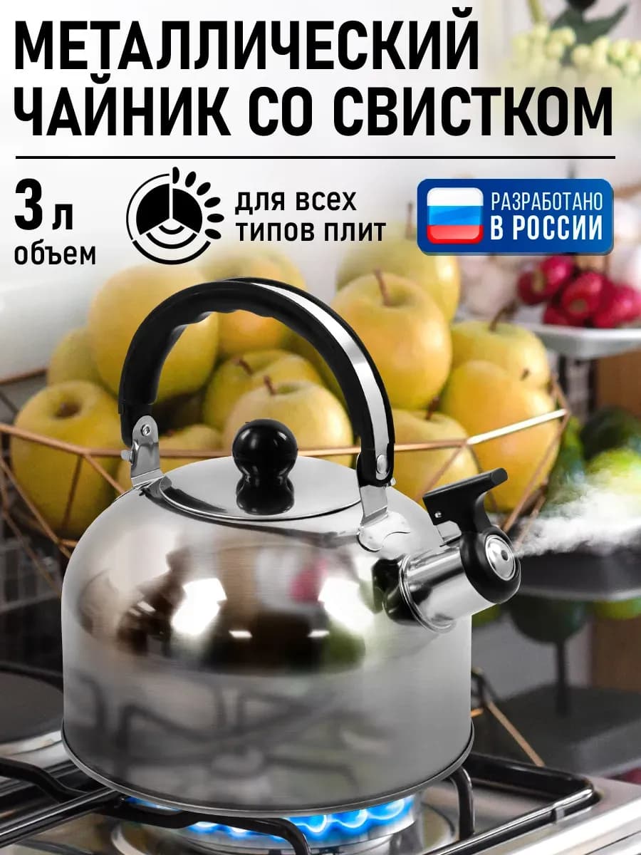 Чайник со свистком для плиты металлический, 3 л
