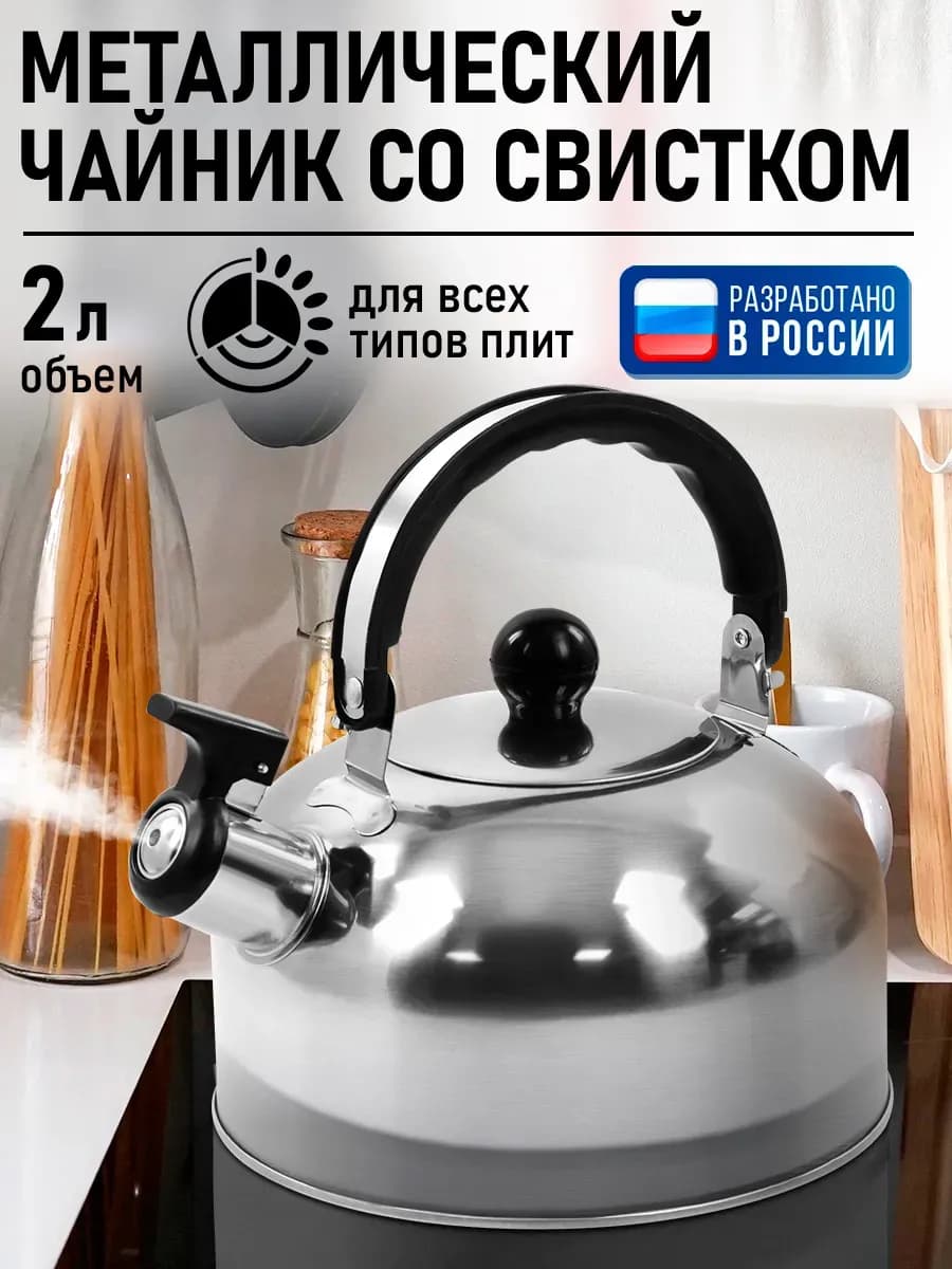 Чайник со свистком для плиты металлический, 2 л