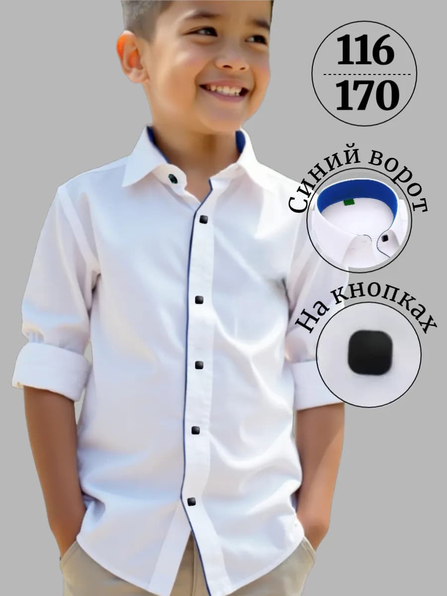 Рубашка школьная белая подростковая с длинным рукавом