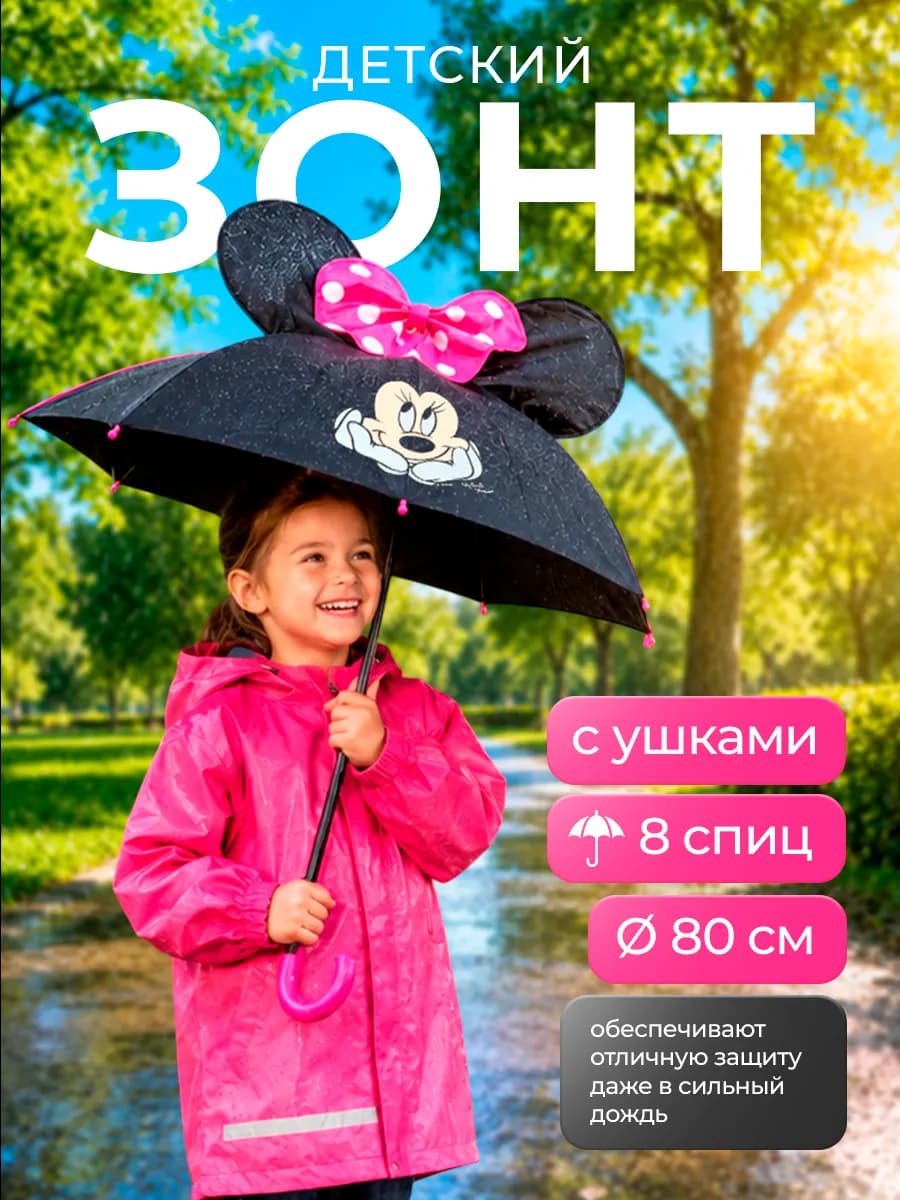 Зонт детский трость с ушками Минни Маус Дисней диаметр 80 см