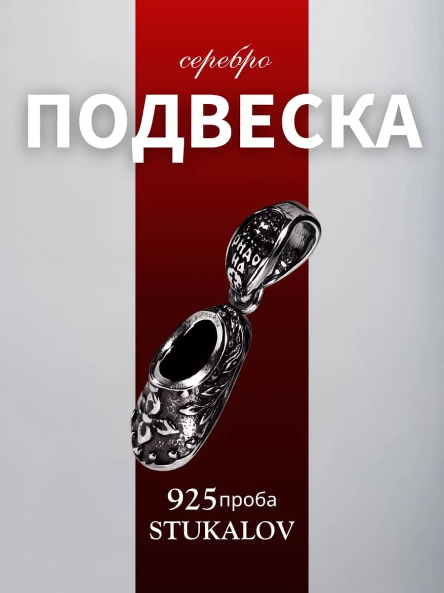 Подвеска серебро 925 Башмачок Спиридона Тримифунтского