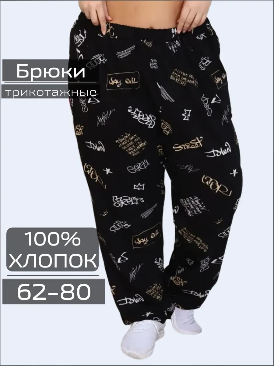 Брюки домашние больших размеров хлопок