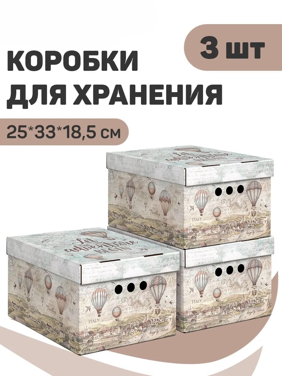 Коробки для хранения вещей с крышкой картонные