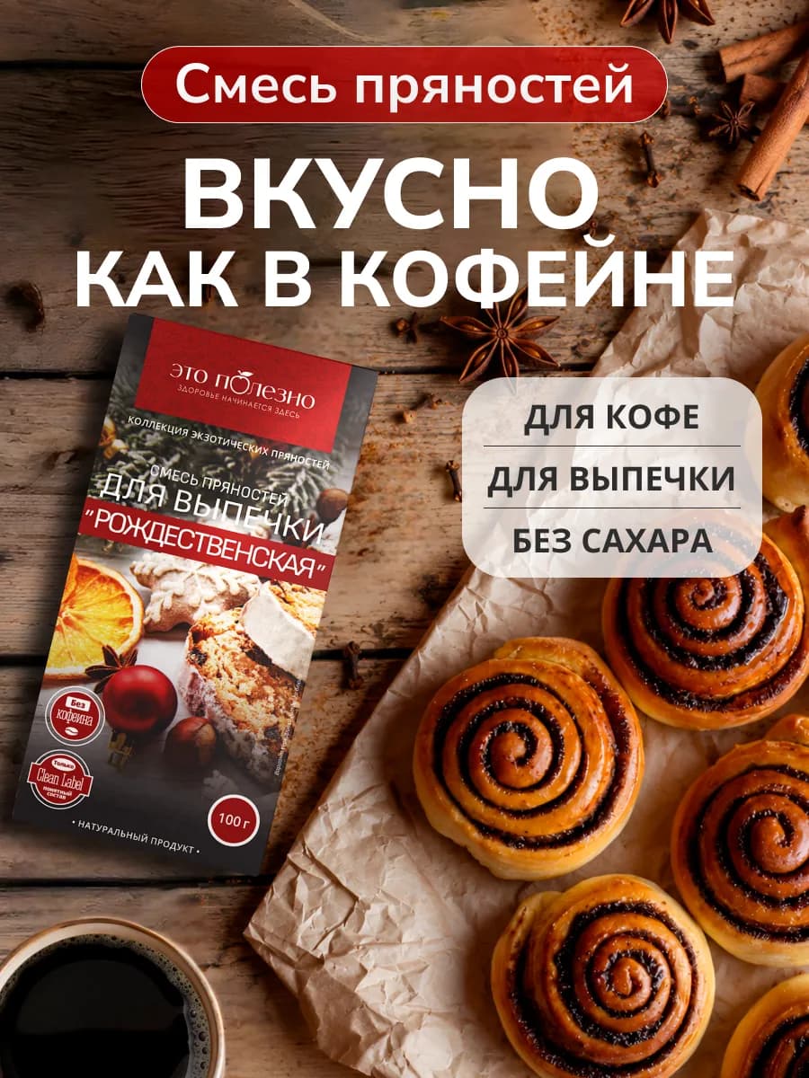 Смесь специй для кофе и выпечки Рождественская, 100 г