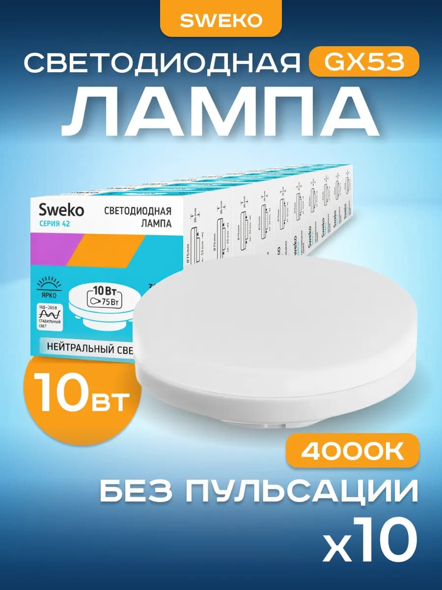 Лампа светодиодная GX53 4000К 10 Вт дневной свет