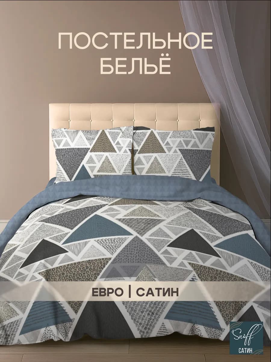 Постельное белье евро сатин комплект