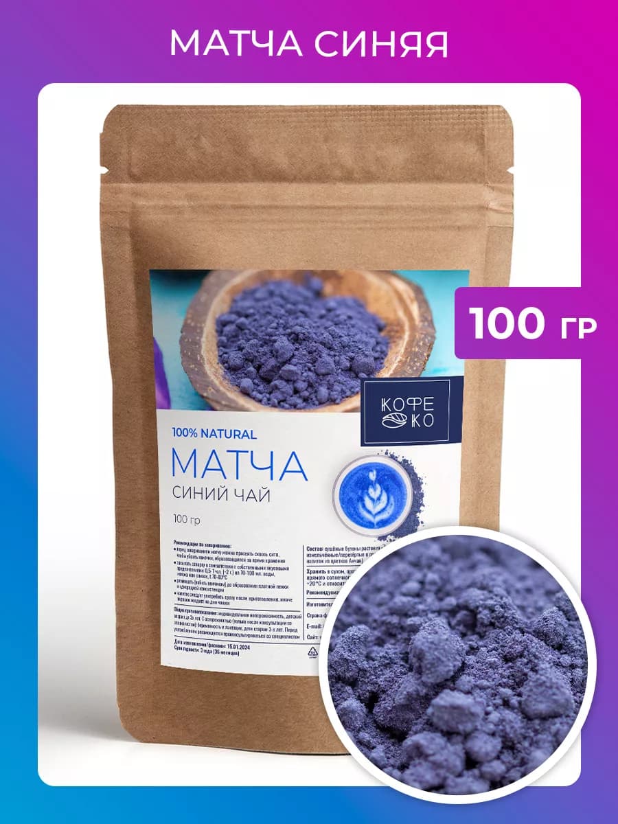 Чай матча синяя анчан 100 гр