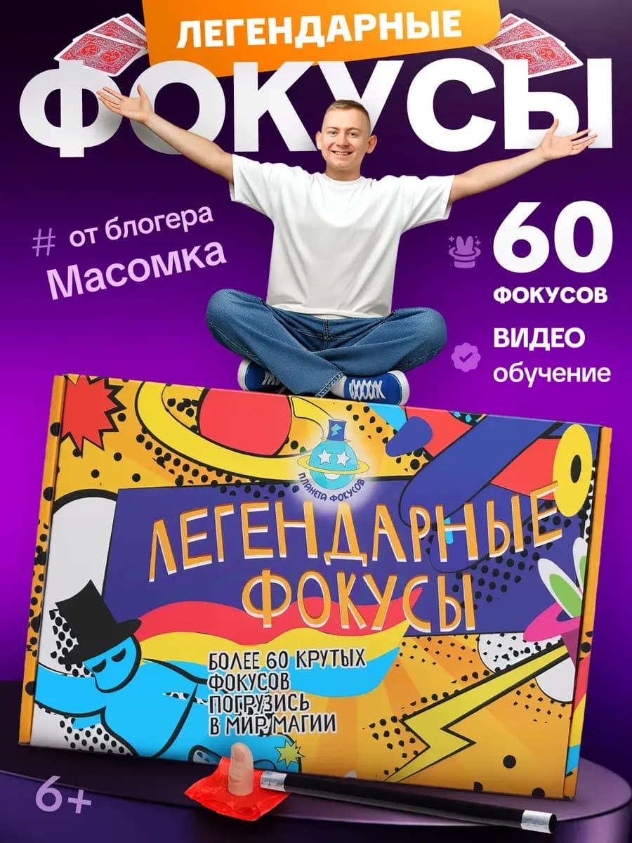Легендарный набор фокусов и творчества Масомки