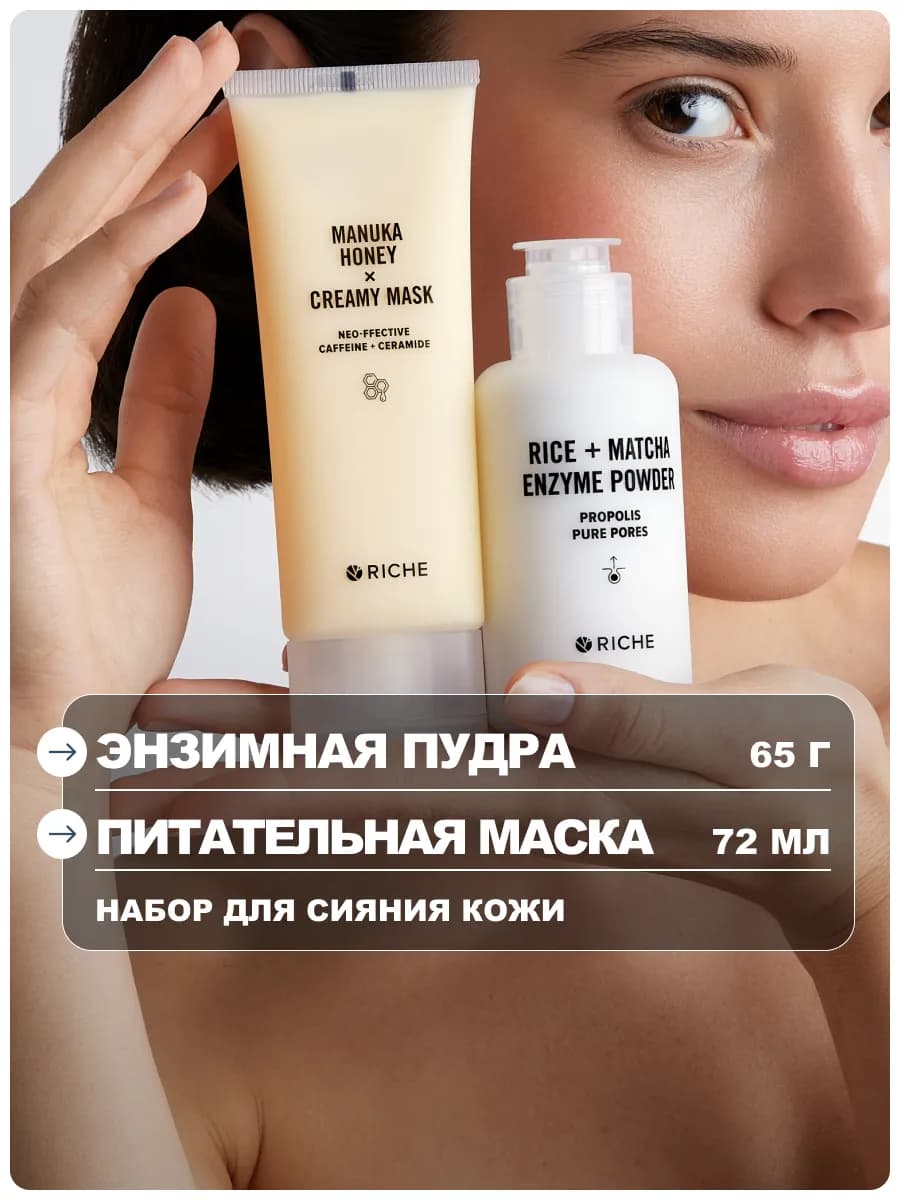 Набор для сияния энзимная пудра + лифтинг-маска