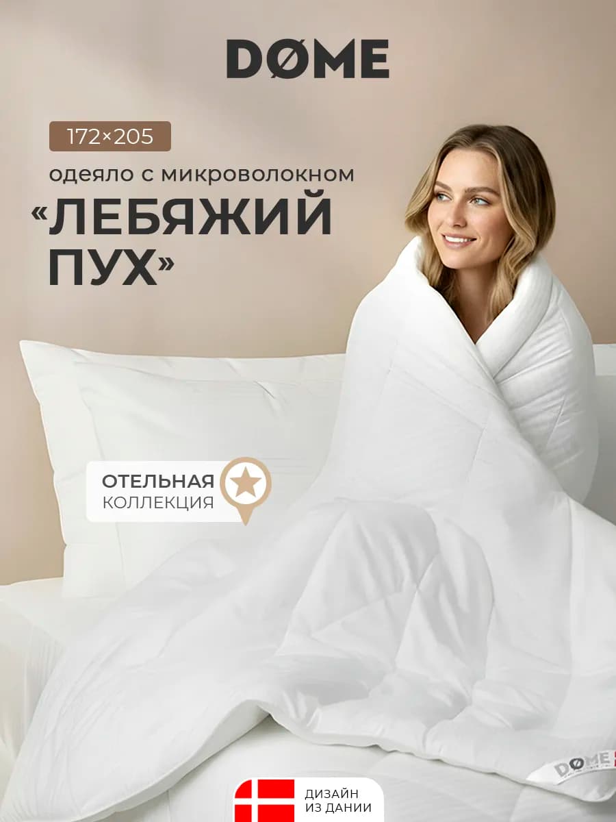 Одеяло двуспальное 172х205 Лебяжий пух 300 г м2