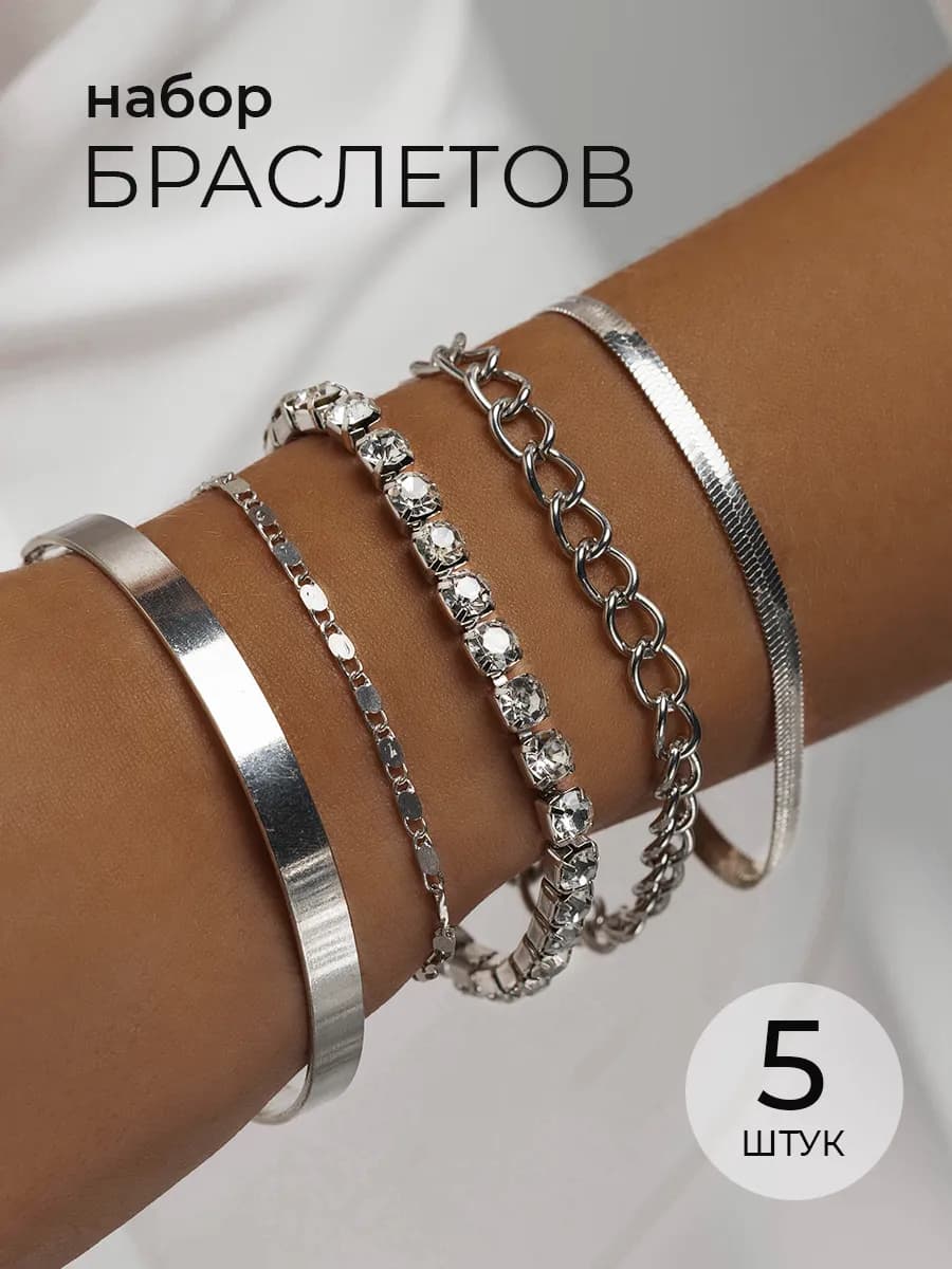 Браслет на руку набор 5 штук бижутерия