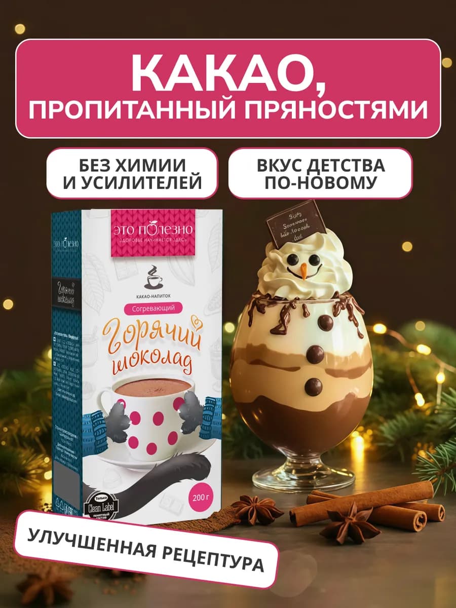 Горячий шоколад Согревающий со специями, 200 г