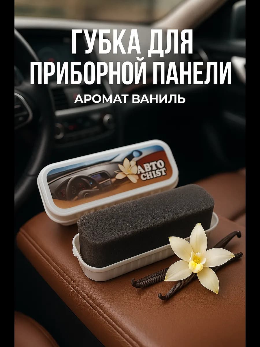 Губка для полировки салона автомобиля