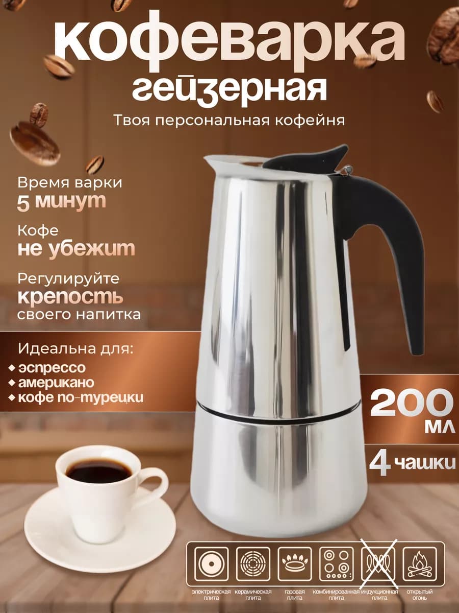 Гейзерная кофеварка ручная для плиты на 4 чашки 200 мл