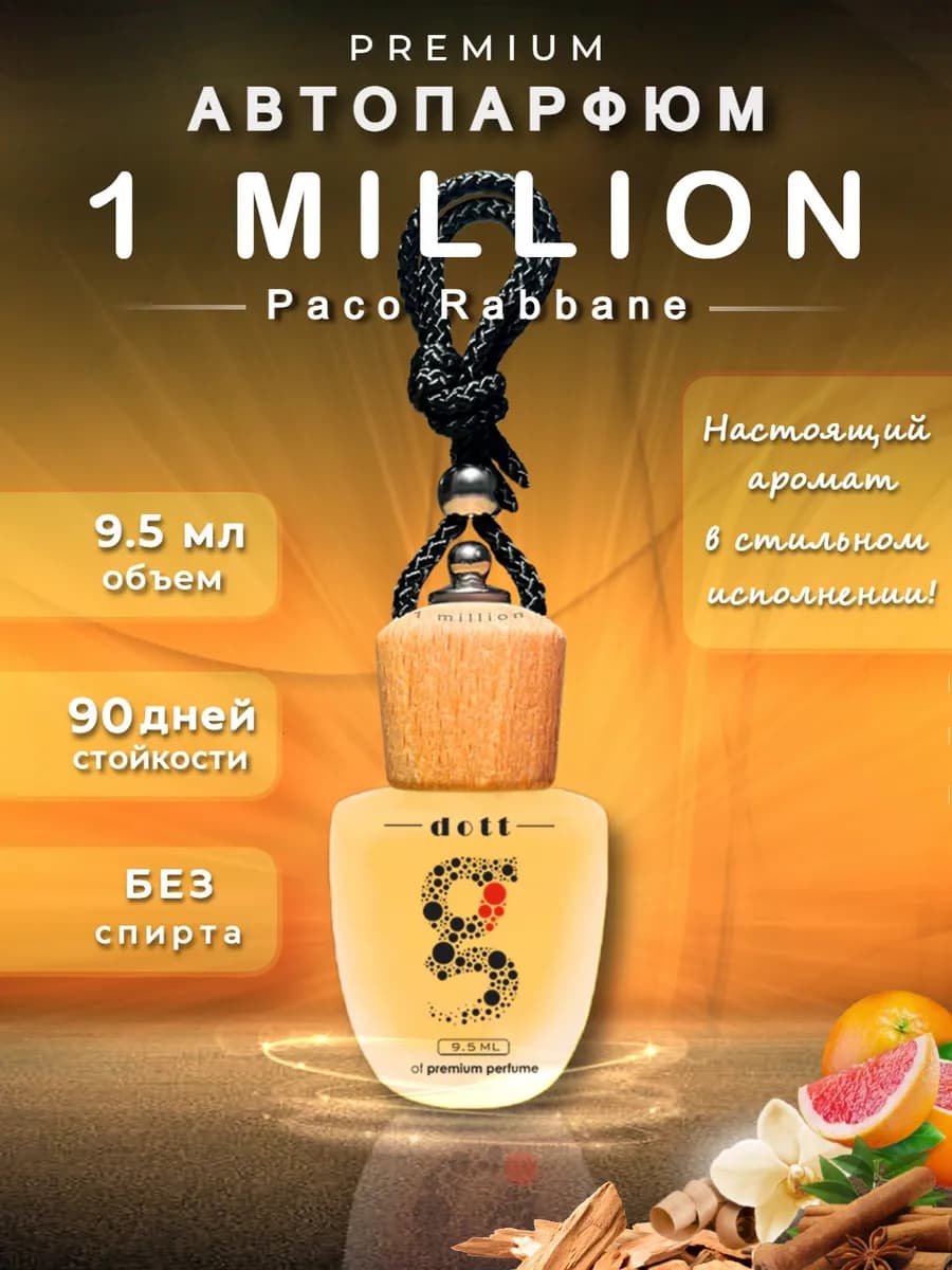 Ароматизатор в машину автопарфюм 1 million (миллион)