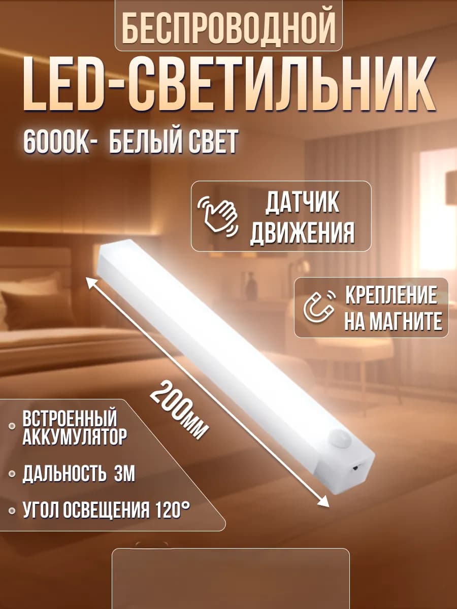 Светильник с датчиком движения беспроводной аккумуляторный