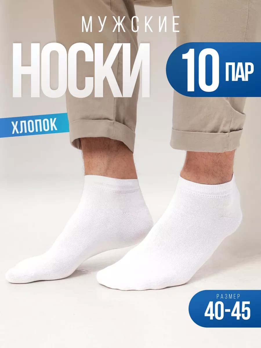 Носки мужские набор 10 пар, укороченные, короткие