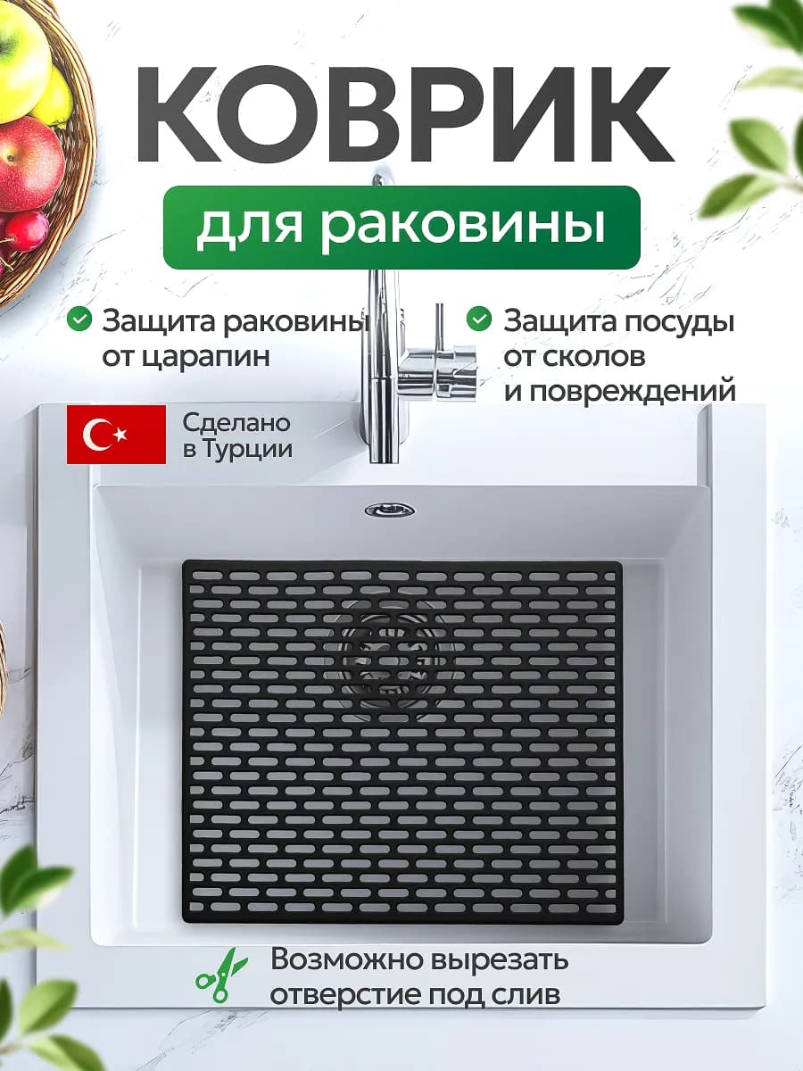 Решетка в раковину