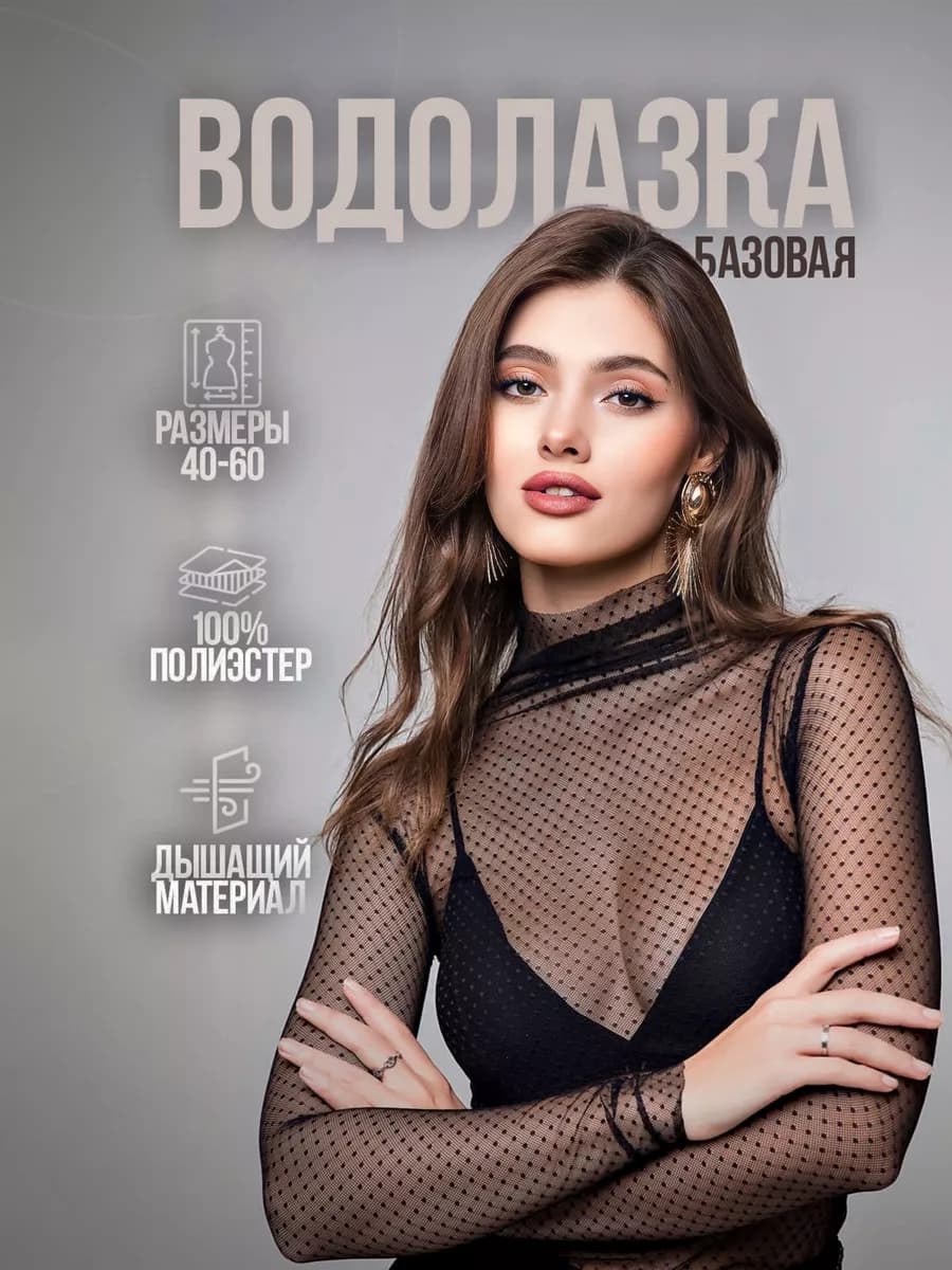 Прозрачная водолазка сетка с длинным рукавом