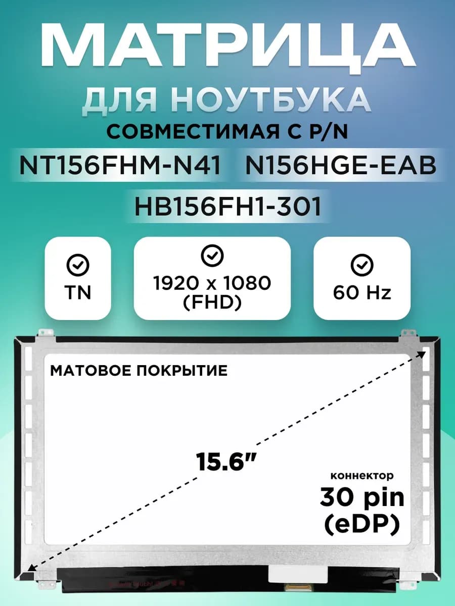 Матрица NT156FHM N41 1920*1080, 15.6 30 pin матовая