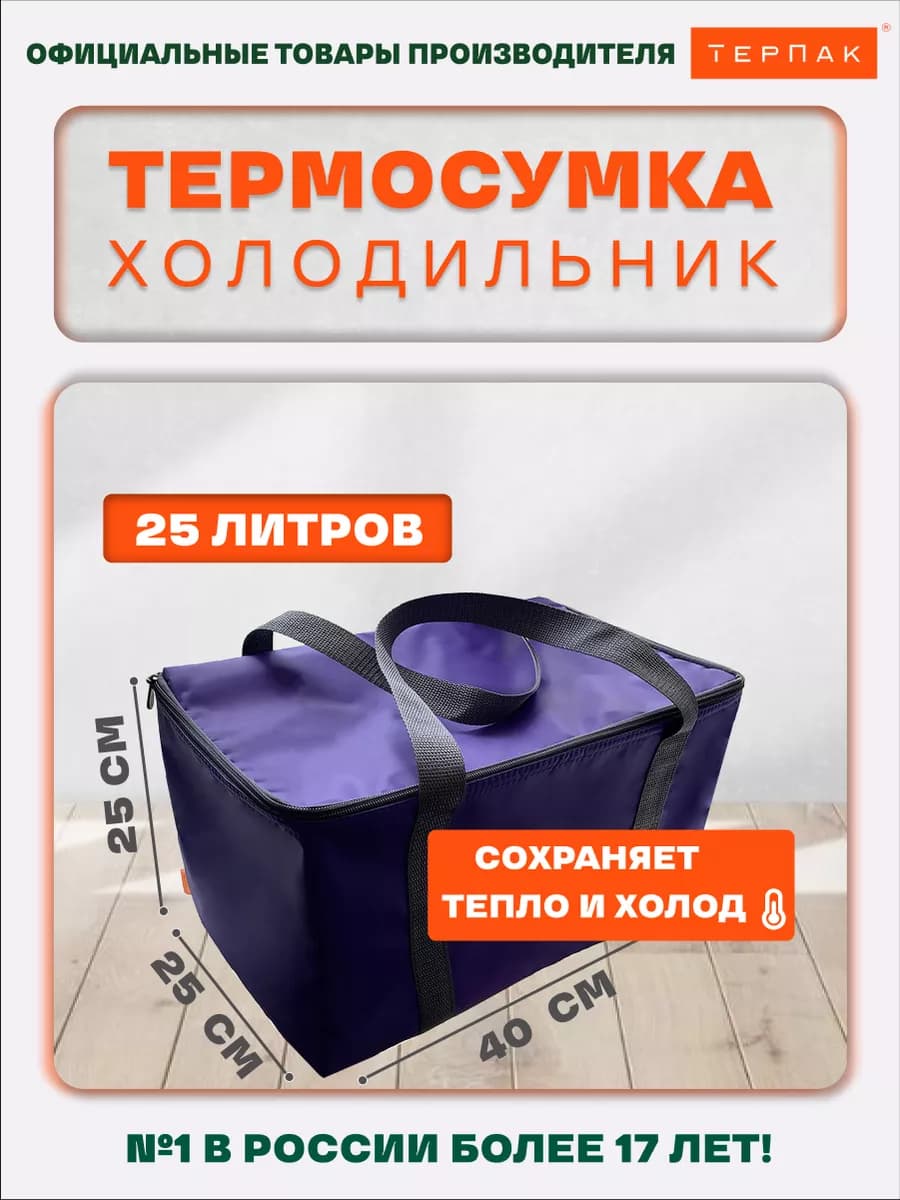 Термосумка 25 литров