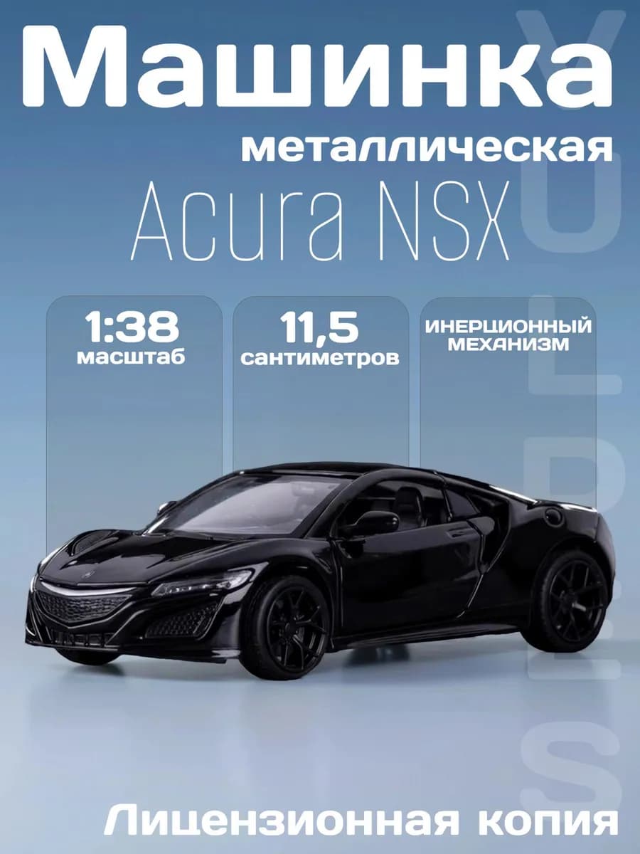 Игрушка детская машинка металлическая Acura NSX 1 38