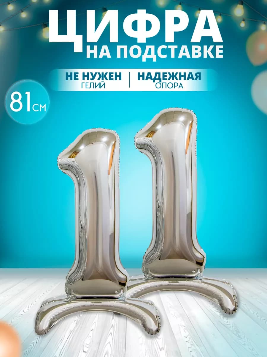 Воздушный шар цифра 11 на подставке