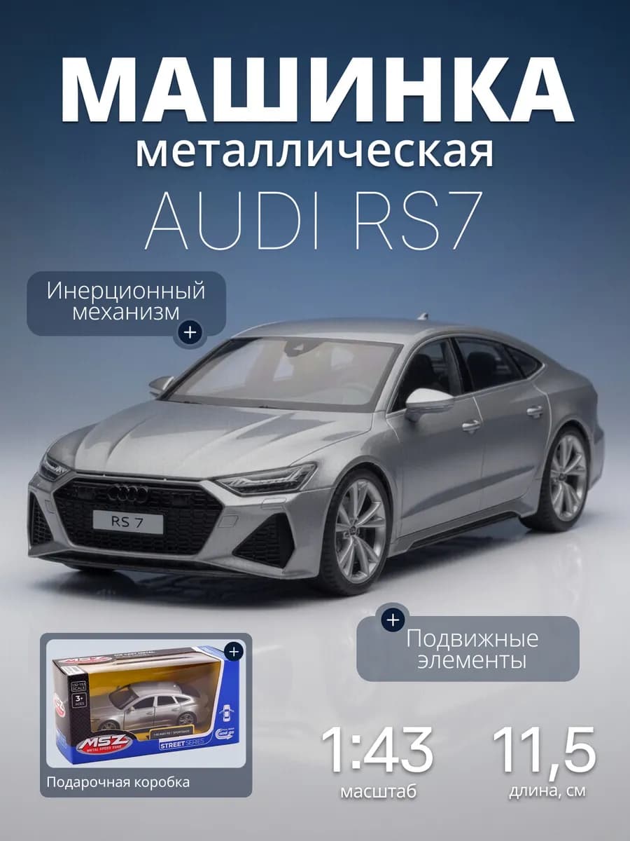 Игрушка детская машинка металлическая Audi RS7 1 43