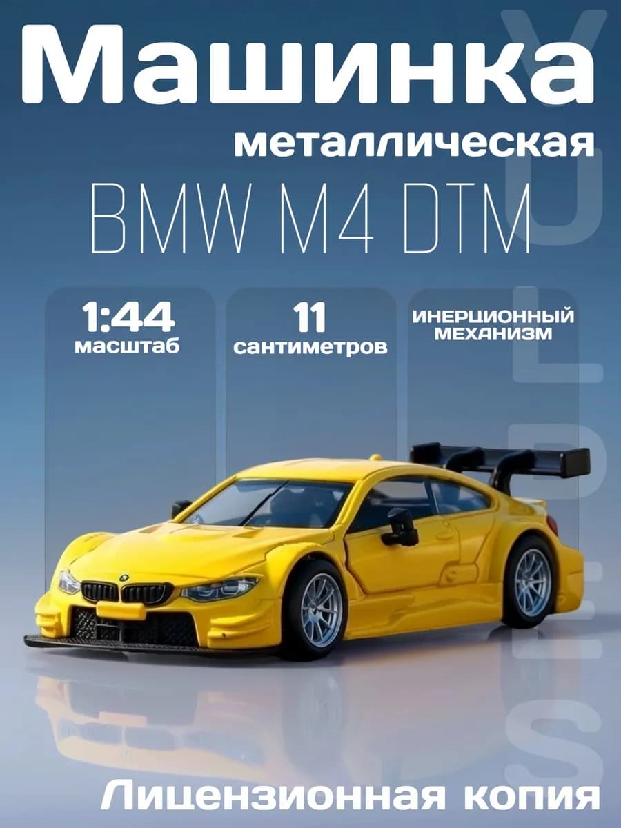 Игрушка детская машинка металлическая модель BMW M4 DTM 1 44