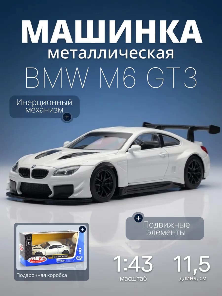 Игрушка детская машинка металлическая BMW M6 GT3 1 43