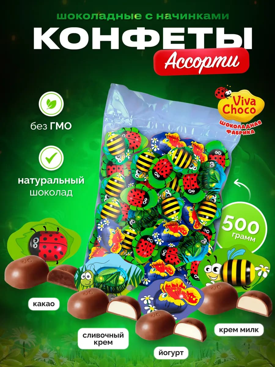 Конфеты шоколадные ассорти для детей 500 гр