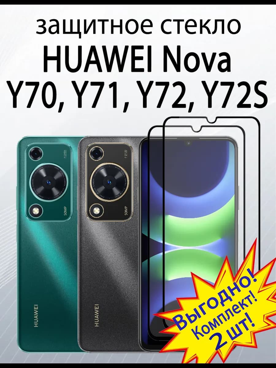 Защитное стекло для Huawei Nova Y72S Y72 Y71 Y70