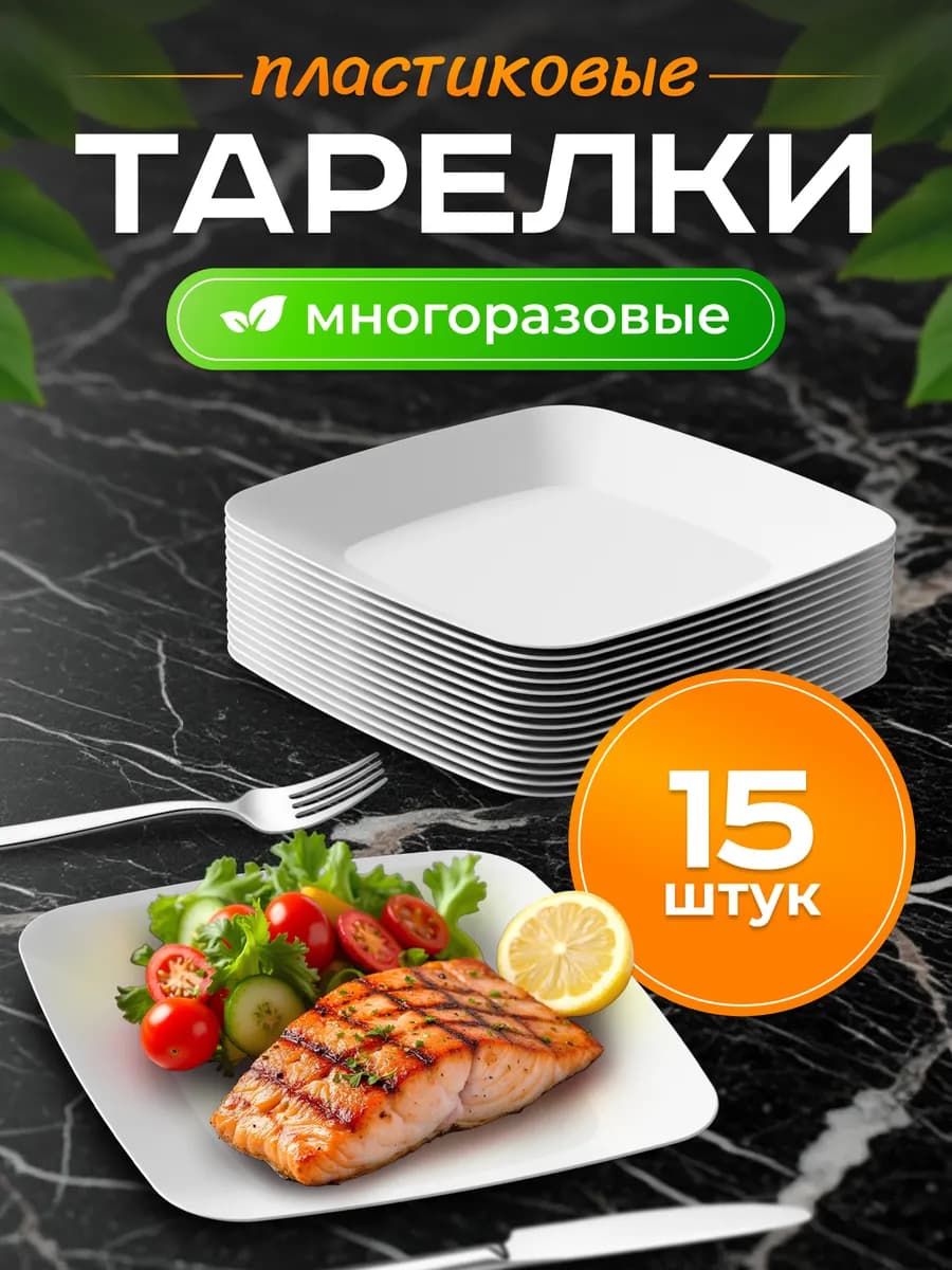 Тарелки пластиковые многоразовые 15шт