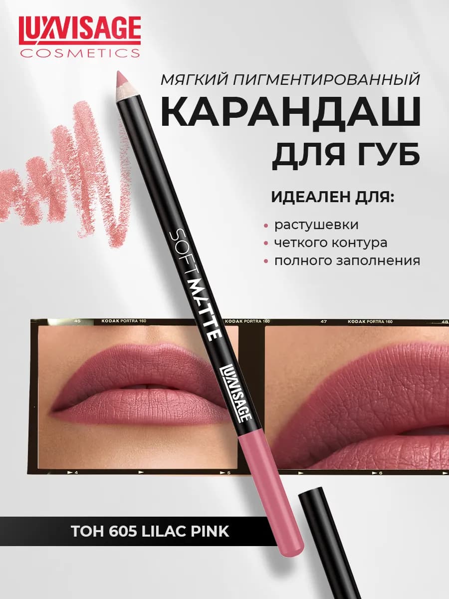Карандаш для губ SOFT MATTE тон 605