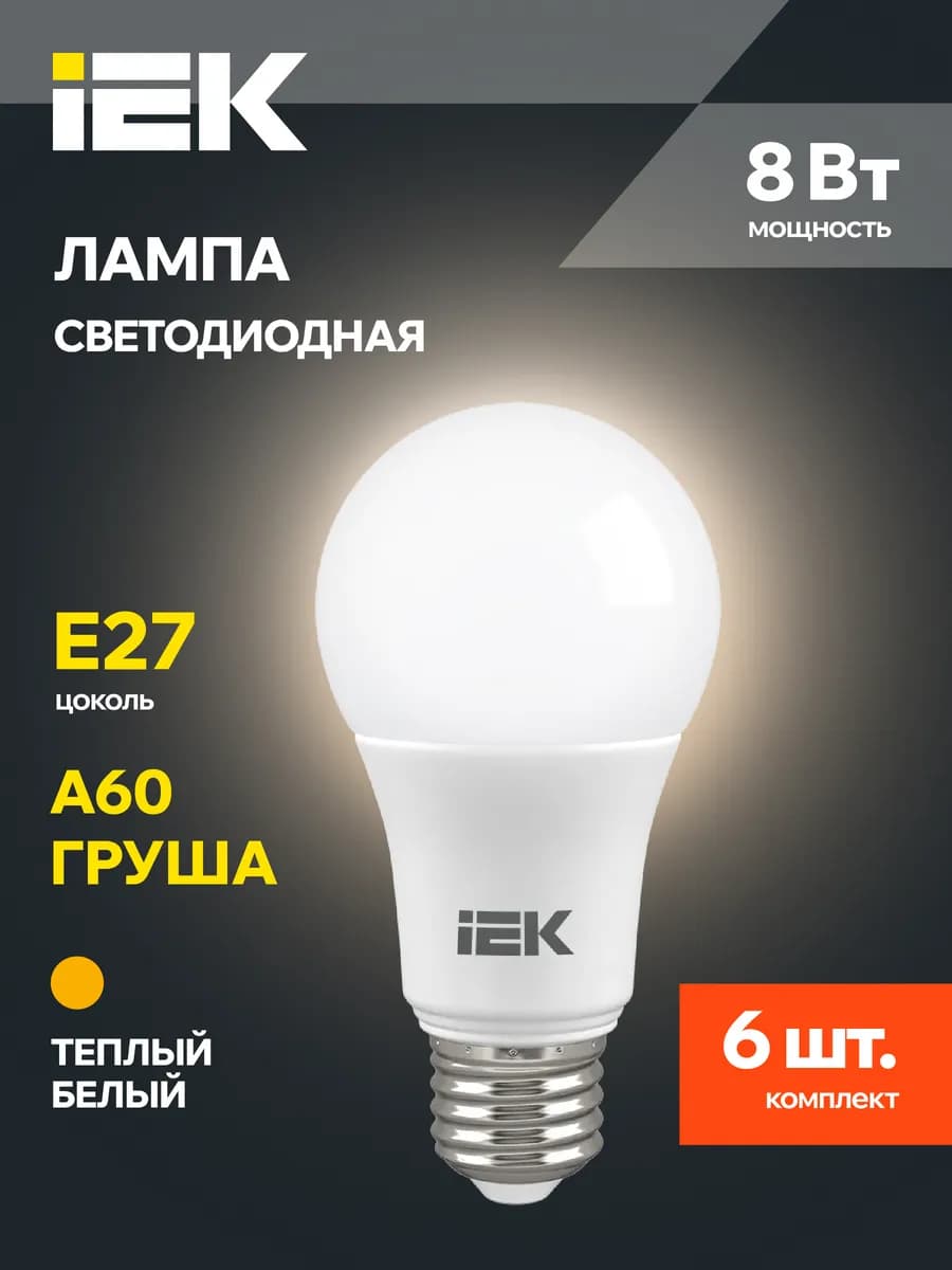 Светодиодные лампочки A60 Груша Е27 8Вт теплый свет 6 шт