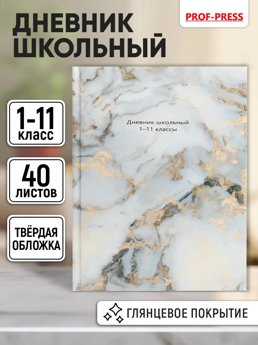 Дневник школьный для девочки и для мальчика 1-4 и 5-11 класс