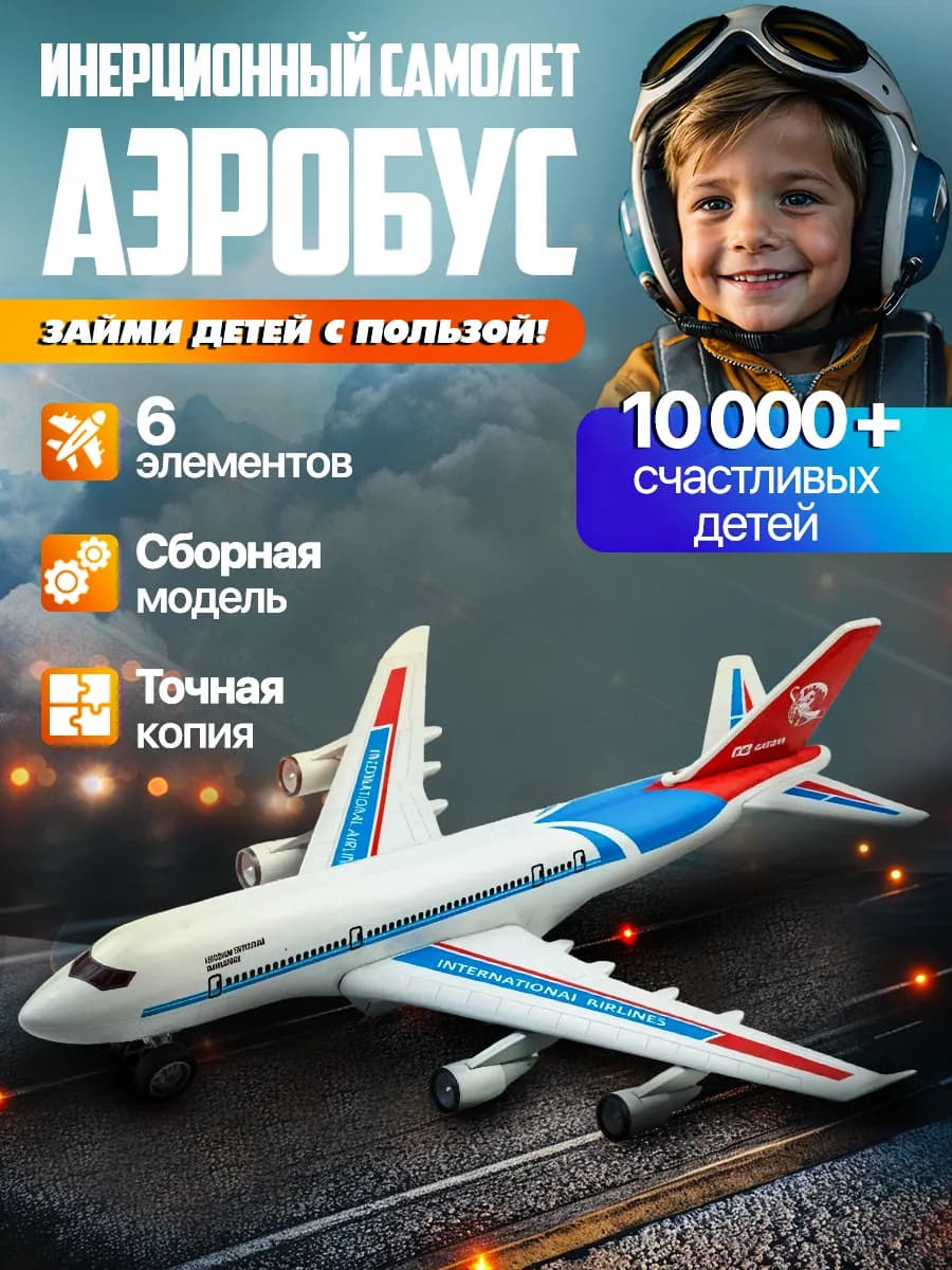 Самолет инерционный Игрушка для мальчиков Лайнер сборный