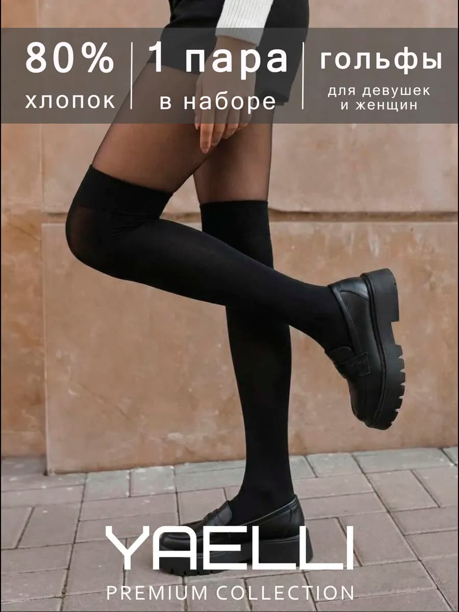 Гольфы женские черные