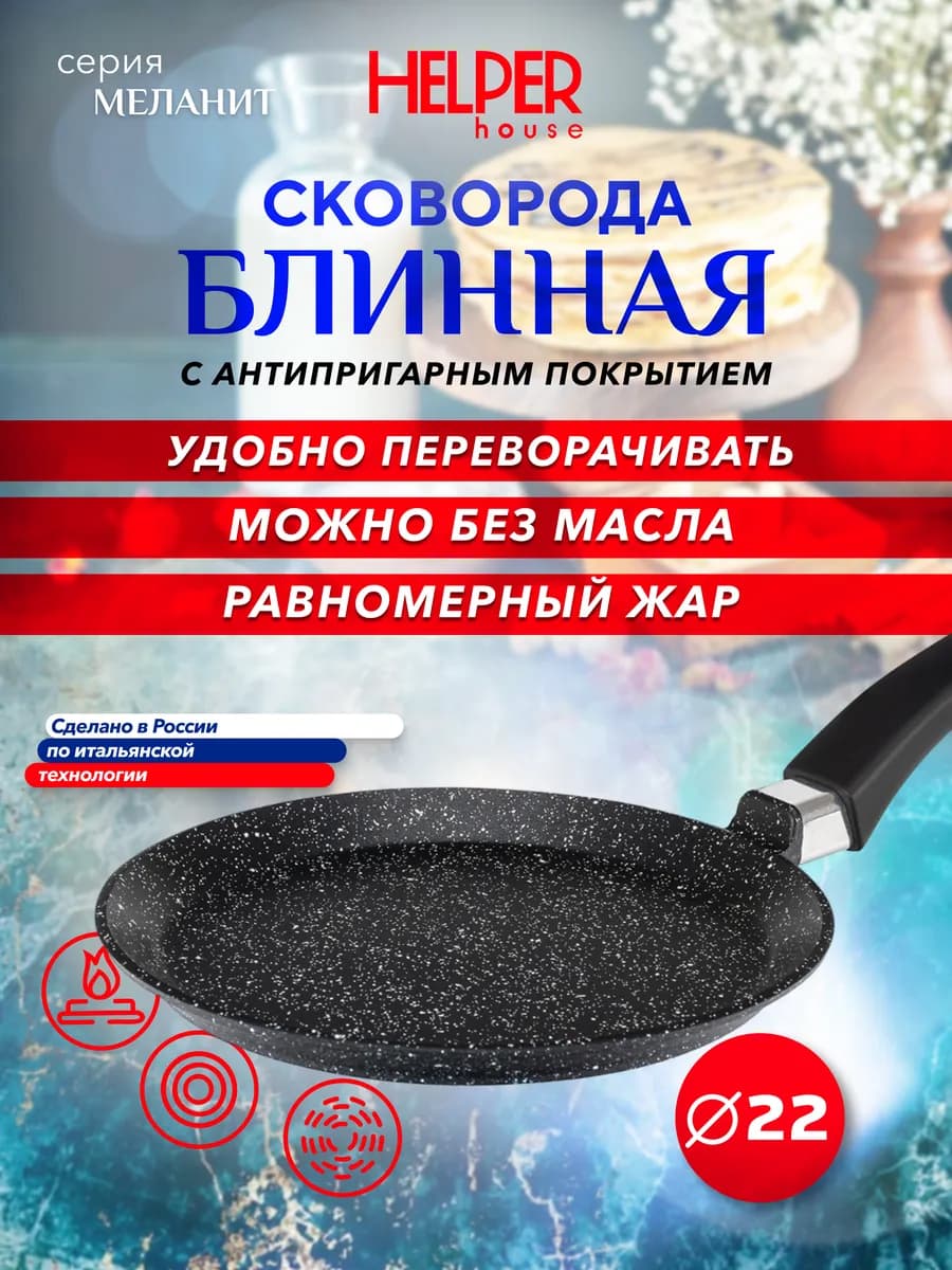 Блинная сковорода 22 см антипригарная литая Меланит